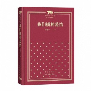 ​07新中国70年70部长篇小说-我们播种爱情