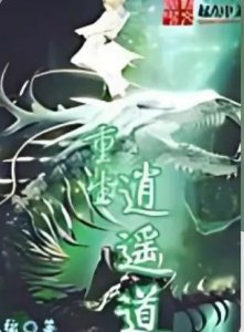 ​两本被名字耽误的神级修仙小说——“黑弦”笔下的优质修仙文