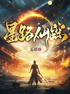 ​忘语新书《星路仙踪》番茄小说独家首发，贯穿三大世界现象级作品