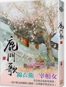 ​古言小说好书推荐：鹿门歌