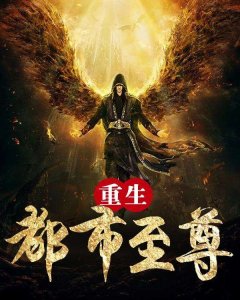​五本重生流小说：重生都市，以吾为尊