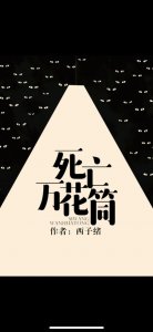 ​恐怖无限流小说推荐