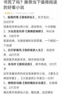 ​书荒了吗？推荐当下值得阅读的好看小说