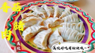 ​教你在家做蒸饺，好吃有诀窍，鲜香柔软，营养美味，吃着放心