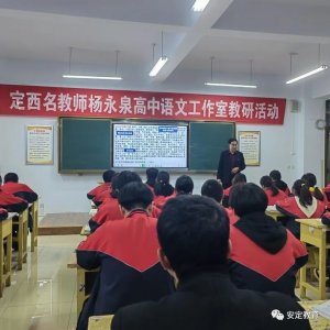 ​定西市第一中学高三级教师到安定区送教送培暨安定区高中城乡联盟共同体高考备