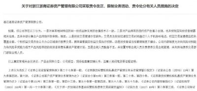 ​连开11张罚单！浙江证监局出手