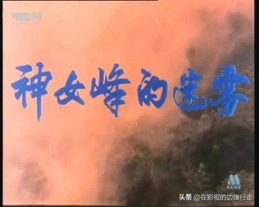 ​《神女峰的迷雾》——初看悬疑片，再看政治片，原来是个爱情片