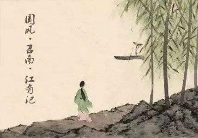 ​千年古诗，华美篇章：《诗经·江有汜》情郎始乱终弃 女子盼郎回心