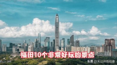 ​深圳福田有哪些景点好玩？