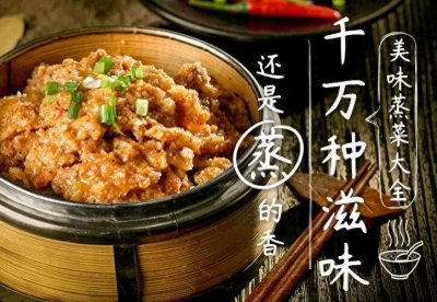 ​「蒸菜菜谱系列」各种营养美味的蒸菜做法大全