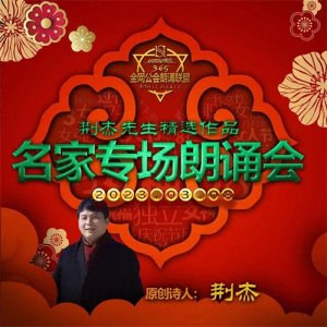 ​喜迎三八国际妇女节——荆杰老师作品全国专场朗诵会成功举行